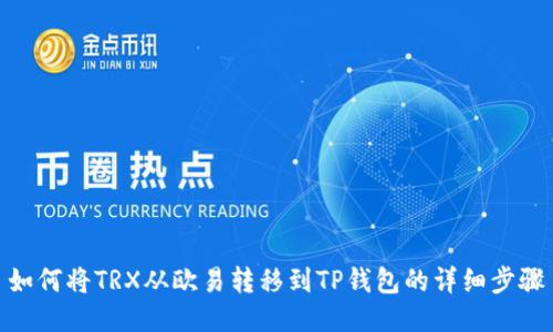如何将TRX从欧易转移到TP钱包的详细步骤