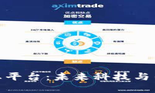 探秘区块链液压生态平台：未来科技与传统工业的完美结合