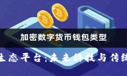 探秘区块链液压生态平台：未来科技与传统工业的完美结合