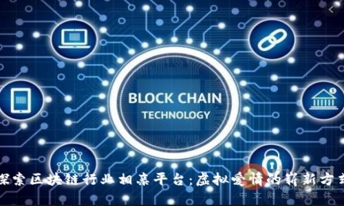 探索区块链行业相亲平台：虚拟爱情的崭新方式