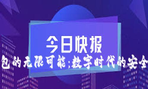 探索 TP 钱包的无限可能：数字时代的安全与便捷之选