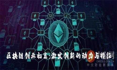 区块链创业初衷：激发创新的动力与特征