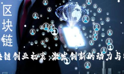 区块链创业初衷：激发创新的动力与特征