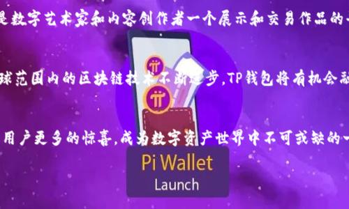 t p钱包是哪的？探秘数字资产的新时代

tp钱包, 数字资产, 加密货币, 钱包, 区块链/guanjianci

什么是TP钱包？
随着数字资产的发展，越来越多人对加密货币钱包产生浓厚的兴趣。TP钱包，作为其中的一款便捷工具，它引领用户进入了一个全新的数字资产管理时代。这款钱包背后，有着怎样的故事和夜烁的技术呢？本文将为你一一揭晓。

TP钱包的起源与发展
TP钱包起初是为了应对日益增长的数字资产管理需求而诞生的。它源于对区块链技术的深入理解，旨在为用户提供一个安全、方便的数字货币存储解决方案。作为一个新兴的加密钱包，TP钱包在短时间内获得了不少用户的青睐，尤其是在年轻人中间更是如雨后春笋般蓬勃发展。

TP钱包的特点
TP钱包以其简洁的界面和强大的功能迅速吸引了用户，它有几个显著的特点：
ul
  listrong多种资产支持：/strongTP钱包不仅支持主流的比特币、以太坊等数字货币，还与许多小众币种兼容，满足了用户多元化的需求。/li
  listrong安全性高：/strongTP钱包采用了最先进的加密技术，能够有效保护用户的资产安全。这种技术使得每一笔交易都如同在一把锁下进行，只有拥有私钥的用户才能解锁。/li
  listrong用户友好：/strong其界面设计简单明了，即使是数字资产新手也能迅速上手。在这数字化时代，对于绝大多数用户而言，简单易用是一个钱包的重要特质。/li
  listrong社交功能：/strongTP钱包在技术上融合了社交功能，用户可以通过钱包与朋友互动，分享数字资产的交易体验，互相帮助，快速解决问题。/li
/ul

TP钱包的使用范围
TP钱包的应用不仅限于资产存储和管理，它已经在多个领域和行业中得到了应用。首先，在个人投资方面，许多用户通过TP钱包轻松地进行数字货币的购买和转账；其次，这是数字艺术家和内容创作者一个展示和交易作品的平台，NFT（非同质化代币）能够通过TP钱包生成和买卖；最后，TP钱包还与一些商家合作，为潮流品牌提供了接受加密货币支付的渠道，这标志着数字货币逐渐走入实体经济。

未来展望
随着数字经济的快速发展，TP钱包势必将在未来3到5年内迎来更大的机遇。一方面，越来越多的人意识到数字资产的重要性，未来会有更多用户加入这一领域；另一方面，全球范围内的区块链技术不断进步，TP钱包将有机会融入更多的创新功能和应用场景。

总 结
总的来说，TP钱包在数字资产管理方面展现出了强大的发展潜力。它不仅满足用户的基本需求，还在安全、便捷、功能多样性等方面持续改进。可以预见，未来的TP钱包会带给用户更多的惊喜，成为数字资产世界中不可或缺的一部分。

希望通过本文，你能对TP钱包有一个更深入的了解，也欢迎你亲自下载体验这一款出色的数字资产钱包，实现你的投资梦想，走在时代的前沿。