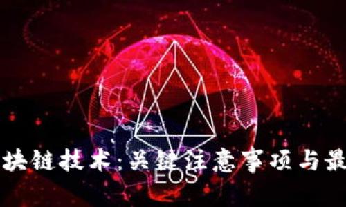 深入区块链技术：关键注意事项与最佳实践