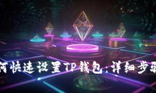 三星手机如何快速设置TP钱包：详细步骤与注意事项