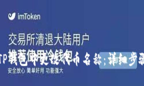如何在TP钱包中更改代币名称：详细步骤与技巧