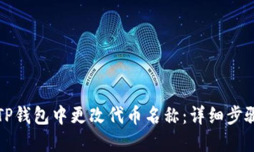 如何在TP钱包中更改代币名称：详细步骤与技巧