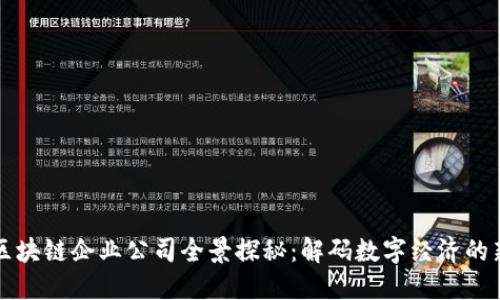 海口区块链企业公司全景探秘：解码数字经济的新动能