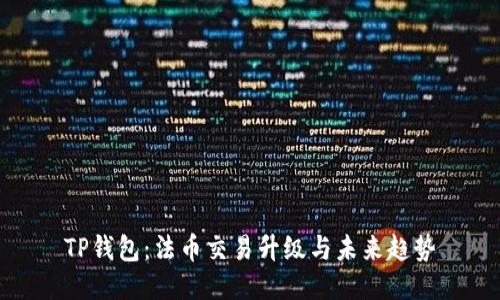 TP钱包：法币交易升级与未来趋势