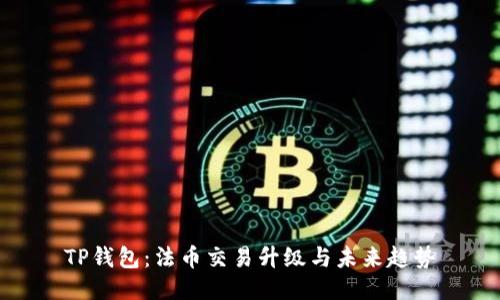 TP钱包：法币交易升级与未来趋势