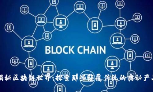 揭秘区块链世界：探索那些颠覆传统的奥秘产品