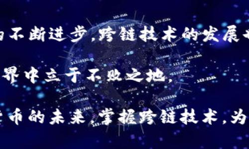   欧易如何跨链到TP钱包：一步一步教你轻松完成操作 / 

 guanjianci 欧易, TP钱包, 跨链, 数字资产, 加密货币 /guanjianci 

引言：数字资产的跨链时代
在当今数字资产迅猛发展的时代，跨链技术成为了用户与区块链之间沟通的桥梁。越来越多的用户希望在不同平台间无障碍地移动他们的加密货币资产。其中，欧易（OKEx）和TP钱包作为两大主流工具，吸引了大量的用户关注。那么，如何将资产从欧易跨链到TP钱包呢？本文将为你逐步解析这个过程，帮助你轻松完成资产的转移，走在数字资产的前沿。

一、了解欧易与TP钱包的基本概念
在开始之前，我们首先需要了解欧易和TP钱包的基本信息。欧易是一家知名的数字货币交易所，提供多种数字货币的交易服务以及丰富的金融产品。而TP钱包则是一个多链支持的加密货币钱包，用户可以在这里安全地存储、管理和交易他们的数字资产。它支持多种区块链，包括以太坊、比特币、波场等，因此在资产的管理上具有较大的灵活性。

二、准备工作：确保你的账号安全
在进行跨链操作之前，确保你的欧易和TP钱包账户都是安全的。我们建议用户开启两步验证功能，提高账户的安全性。此外，定期检查你的账户交易记录，确保没有异常活动。只有在保障账户安全的基础上，我们才能放心地进行跨链操作。

三、跨链操作的步骤
一旦你的账户安全得到了保障，接下来我们可以进入实际操作部分。以下是将资产从欧易跨链到TP钱包的详细步骤：

h4步骤一：登录欧易账户/h4
首先，打开欧易官方网站，通过你的账号和密码登录。如果你还没有注册账号，建议立即注册并完成身份验证，以便顺利进行后续的交易。

h4步骤二：选择要转移的数字资产/h4
登录后，进入资产管理页面，查看你的数字资产。找到你想要转移到TP钱包的数字资产，如比特币（BTC）、以太坊（ETH）等。确认你选择的资产是TP钱包所支持的。

h4步骤三：获取TP钱包的接收地址/h4
接下来，打开你的TP钱包，在资产管理界面中选择对应的数字资产，点击“接收”按钮。这时，你会看到你的钱包地址。复制这个地址，确保没有错误，因为任何地址的输入错误都可能导致资产的丢失。

h4步骤四：进行提币操作/h4
返回到欧易，在提币（取款）页面中，选择你之前选定的资产。填写提币金额，并将你刚刚复制的TP钱包地址粘贴到指定的位置。检查一遍，确保信息准确无误，避免出现任何问题。并确认交易手续费，因为不同的资产手续费可能不同。

h4步骤五：确认并提交交易/h4
完成信息填写后，系统会提示你确认交易信息。仔细审查所有信息，再进行确认。此时，欧易会要求你进行两步验证，完成后，点击“提交”。

四、观察交易状态
提币申请提交后，你可以在欧易的“资产提取记录”中查看交易状态。通常，跨链转账在确认数量较多的情况下，可能需要一些时间。保持耐心，等待交易的确认。一旦交易成功，你的资产将会出现在你的TP钱包账户中。

五、问题解决及注意事项
在操作过程中，可能会遇到一些问题，例如转账未到账或状态长时间未更新。这时候，保持冷静。以下是一些常见问题的解决方案：

h41. 交易未到账/h4
如果资产在TP钱包中未及时到账，首先确认在欧易的提取记录中是否显示“已完成”。如果是，检查你的TP钱包是否生成了接收地址，以及网络是否正常。如果依然没有到账，可以查看区块链浏览器，输入你的TP钱包地址，查看该地址是否收到了这笔交易。如果在区块链中能找到交易信息，而在TP钱包中看不到，那么你需要联系TP钱包的客服。

h42. 交易失败/h4
如果交易失败，查看失败原因通常是因为手续费不足或者地址错误等。在这种情况下，重新检查你的操作并再次提交。如果然后确保填入信息无误后，耐心等待即可。

结语：跨链操作的掌握及思考
通过以上步骤，你应该能够顺利将资产从欧易跨链到TP钱包。在这个瞬息万变的数字资产市场，跨链操作的能力无疑将提升你的资产管理效率。随着区块链技术的不断进步，跨链技术的发展也将更加成熟，带给用户更多的便利。

最后，除了跨链操作，用户在管理数字资产时，还需关注市场变化及风险控制。合理配置投资组合，保持信息的敏感度和判断力，可以让你在瞬息万变的加密货币世界中立于不败之地。

无论你是投资新手还是资深玩家，理解并运用好这些知识，都会让你在数字资产的管理和交易中如鱼得水。在这个充满机遇与挑战的时代，让我们一起拥抱数字货币的未来，掌握跨链技术，为自己的投资生活添砖加瓦。