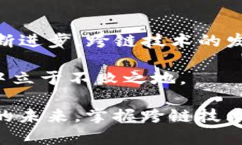   欧易如何跨链到TP钱包：一步一步教你轻松完成操作 / 

 guanjianci 欧易, TP钱包, 跨链, 数字资产, 加密货币 /guanjianci 

引言：数字资产的跨链时代
在当今数字资产迅猛发展的时代，跨链技术成为了用户与区块链之间沟通的桥梁。越来越多的用户希望在不同平台间无障碍地移动他们的加密货币资产。其中，欧易（OKEx）和TP钱包作为两大主流工具，吸引了大量的用户关注。那么，如何将资产从欧易跨链到TP钱包呢？本文将为你逐步解析这个过程，帮助你轻松完成资产的转移，走在数字资产的前沿。

一、了解欧易与TP钱包的基本概念
在开始之前，我们首先需要了解欧易和TP钱包的基本信息。欧易是一家知名的数字货币交易所，提供多种数字货币的交易服务以及丰富的金融产品。而TP钱包则是一个多链支持的加密货币钱包，用户可以在这里安全地存储、管理和交易他们的数字资产。它支持多种区块链，包括以太坊、比特币、波场等，因此在资产的管理上具有较大的灵活性。

二、准备工作：确保你的账号安全
在进行跨链操作之前，确保你的欧易和TP钱包账户都是安全的。我们建议用户开启两步验证功能，提高账户的安全性。此外，定期检查你的账户交易记录，确保没有异常活动。只有在保障账户安全的基础上，我们才能放心地进行跨链操作。

三、跨链操作的步骤
一旦你的账户安全得到了保障，接下来我们可以进入实际操作部分。以下是将资产从欧易跨链到TP钱包的详细步骤：

h4步骤一：登录欧易账户/h4
首先，打开欧易官方网站，通过你的账号和密码登录。如果你还没有注册账号，建议立即注册并完成身份验证，以便顺利进行后续的交易。

h4步骤二：选择要转移的数字资产/h4
登录后，进入资产管理页面，查看你的数字资产。找到你想要转移到TP钱包的数字资产，如比特币（BTC）、以太坊（ETH）等。确认你选择的资产是TP钱包所支持的。

h4步骤三：获取TP钱包的接收地址/h4
接下来，打开你的TP钱包，在资产管理界面中选择对应的数字资产，点击“接收”按钮。这时，你会看到你的钱包地址。复制这个地址，确保没有错误，因为任何地址的输入错误都可能导致资产的丢失。

h4步骤四：进行提币操作/h4
返回到欧易，在提币（取款）页面中，选择你之前选定的资产。填写提币金额，并将你刚刚复制的TP钱包地址粘贴到指定的位置。检查一遍，确保信息准确无误，避免出现任何问题。并确认交易手续费，因为不同的资产手续费可能不同。

h4步骤五：确认并提交交易/h4
完成信息填写后，系统会提示你确认交易信息。仔细审查所有信息，再进行确认。此时，欧易会要求你进行两步验证，完成后，点击“提交”。

四、观察交易状态
提币申请提交后，你可以在欧易的“资产提取记录”中查看交易状态。通常，跨链转账在确认数量较多的情况下，可能需要一些时间。保持耐心，等待交易的确认。一旦交易成功，你的资产将会出现在你的TP钱包账户中。

五、问题解决及注意事项
在操作过程中，可能会遇到一些问题，例如转账未到账或状态长时间未更新。这时候，保持冷静。以下是一些常见问题的解决方案：

h41. 交易未到账/h4
如果资产在TP钱包中未及时到账，首先确认在欧易的提取记录中是否显示“已完成”。如果是，检查你的TP钱包是否生成了接收地址，以及网络是否正常。如果依然没有到账，可以查看区块链浏览器，输入你的TP钱包地址，查看该地址是否收到了这笔交易。如果在区块链中能找到交易信息，而在TP钱包中看不到，那么你需要联系TP钱包的客服。

h42. 交易失败/h4
如果交易失败，查看失败原因通常是因为手续费不足或者地址错误等。在这种情况下，重新检查你的操作并再次提交。如果然后确保填入信息无误后，耐心等待即可。

结语：跨链操作的掌握及思考
通过以上步骤，你应该能够顺利将资产从欧易跨链到TP钱包。在这个瞬息万变的数字资产市场，跨链操作的能力无疑将提升你的资产管理效率。随着区块链技术的不断进步，跨链技术的发展也将更加成熟，带给用户更多的便利。

最后，除了跨链操作，用户在管理数字资产时，还需关注市场变化及风险控制。合理配置投资组合，保持信息的敏感度和判断力，可以让你在瞬息万变的加密货币世界中立于不败之地。

无论你是投资新手还是资深玩家，理解并运用好这些知识，都会让你在数字资产的管理和交易中如鱼得水。在这个充满机遇与挑战的时代，让我们一起拥抱数字货币的未来，掌握跨链技术，为自己的投资生活添砖加瓦。
