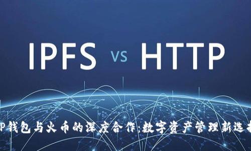 TP钱包与火币的深度合作：数字资产管理新选择