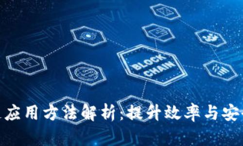 银行区块链应用方法解析：提升效率与安全的新风潮