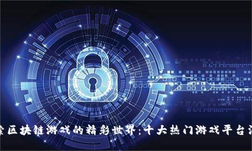 探索区块链游戏的精彩世界：十大热门游戏平台汇总
