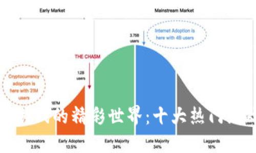 探索区块链游戏的精彩世界：十大热门游戏平台汇总