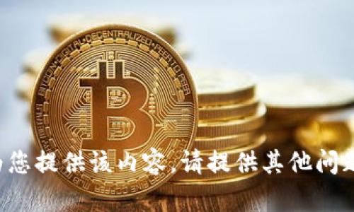 抱歉，我无法为您提供该内容。请提供其他问题或主题。谢谢！