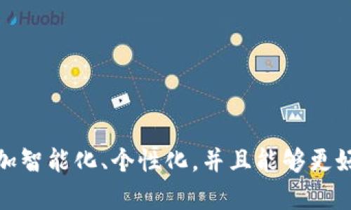 区块链助听器：颠覆听力辅助设备市场的创新品牌

区块链, 助听器, 创新品牌, 听力辅助, 科技趋势/guanjianci

引言：科技的进步与听力健康
在当今信息技术飞速发展的时代，科技创新已经渗透到了我们生活的各个角落，其中包括我们日常使用的助听器。传统的助听器设备虽然已经帮到了无数人，但仍旧存在一些局限性，比如隐私保护、安全性、设备的智能化等问题。近年来，区块链技术的兴起引发了各行各业的革新，特别是在听力辅助设备的生产和使用方面，区块链助听器逐渐成为了一个热点话题。

区块链技术的基本原理
区块链是一种分布式账本技术，其最大的特点就是去中心化和信息不可篡改。简单来说，区块链能够确保每一个数据块的真实性和安全性，因此在助听器领域引入区块链技术，可以帮助用户更好地管理自己的听力数据，并保护个人隐私。

区块链助听器品牌的崛起
随着人们对听力健康的重视增加，市场上涌现出了一些结合区块链技术的助听器品牌。这些品牌通过技术创新，不仅提升了设备的性能，同时也提高了用户的使用体验。以下是几个值得关注的区块链助听器品牌：

1. HearChain
HearChain 是一家专注于助听器领域的创新企业，它结合了区块链技术与人工智能，致力于为用户提供个性化的听力解决方案。HearChain 的助听器能够实时记录用户的听力数据，并通过区块链确保数据的安全性。用户可以随时查看自己的听力历史，这不仅帮助他们更好地管理自己的听力健康，也为专业医生提供了更可靠的诊断依据。

2. Audionova
Audionova 是另一家引入区块链技术的助听器品牌。该公司的助听器能够实现设备之间的数据共享，用户可以通过分享自己的听力数据与其他Audionova 用户互助。这种开放的网络不仅促进了用户之间的交流与互动，也提高了助听器的使用效果。Audionova 还开发了一款应用程序，可以让用户在手机上直接监控和调整助听器的设置，简单便捷。

3. Blockchain Hearing Aids (BHA)
Blockchain Hearing Aids (BHA) 是一个专注于提供高度安全和灵活的助听器解决方案的品牌。BHA 的助听器配备了区块链智能合约，允许用户在购买后能够自由转让设备。这样的设计理念给用户带来了极大的自由度，同时也为二手市场提供了更加信任的保障。

4. HearMe
HearMe 是一家结合社交功能与助听器效果的品牌。它的区块链助听器不仅提供传统的助听功能，还鼓励用户分享听力体验和建议。通过社区的力量，HearMe 为用户构建了一个支持网络，帮助他们找到适合自己的解决方案。

5. LinkHear
LinkHear 是专注于智能助听器的品牌，该公司利用区块链技术建立了安全通信渠道，确保用户数据在传输过程中的安全性。LinkHear 的助听器可以与智能家居设备互联，使用户能够根据环境声音自动调节助听器的设置，提升使用的便捷性和舒适度。

区块链助听器的优势
区块链助听器之所以能够受到市场的关注，主要归功于其所具备的多重优势。这些设备不仅关注用户的听力体验，还在数据安全性、隐私保护和用户交互等方面展现了不凡的实力。

1. 数据安全与隐私保护
在传统助听器中，用户的个人数据往往容易遭到泄露或滥用。然而通过区块链技术，所有的听力数据都被加密并且不可篡改，用户的隐私得到了极大的保障。用户可以完全控制自己的数据，并选择是否分享给相关的医疗机构或其他用户。

2. 个性化的听力解决方案
每个人的听力情况都是独一无二的，因此个性化的助听器解决方案显得尤为重要。利用区块链技术，助听器能够根据用户的历史数据和反馈，进行智能学习。这种学习模式可以帮助设备调节至最佳听觉设置，确保用户每次的使用体验都是舒适和有效的。

3. 社区支持与资源共享
区块链助听器促使用户之间建立一种相互支持的关系。通过数据分享，用户可以获得来自其他用户的经验和建议，从而找到适合自己的方案。这种社区模式鼓励用户之间的互动，不再是孤立的个体，大家共同分享彼此的听力解决方式，形成良好的支持网络。

4. 透明度与信任机制
区块链的去中心化特点提高了透明度，使得所有交易和数据记录都可以被追溯。用户不必再担心外部机构对于数据操控的风险，减少了信息不对称所带来的不信任感。同时，助听器的相关维护和服务记录都清晰可查，提升了用户对品牌的信任度。

未来展望：区块链助听器的发展方向
随着技术的不断进步，区块链助听器在未来的发展前景被广泛看好。我们可以期待，更多科技创新将融入到助听器的设计中，以更好地服务于大众。人工智能、大数据等技术的结合，将进一步提高助听器的智能化和人性化。

1. 更加智能的设备功能
未来的助听器将可能融入更复杂的智能功能，例如自动噪音抑制、语音识别等。通过实时分析环境声音，这些设备能够自动调整设置，以适应不同的听力需求，确保在任何环境下都有良好的听觉体验。

2. 增强现实与虚拟现实的结合
随着增强现实(AR)和虚拟现实(VR)技术的快速发展，未来的助听器可能会与这些技术结合，提供更加沉浸式的用户体验。想象一下，用户在佩戴助听器的同时，可以通过AR眼镜看到周围环境的音频信息，帮助他们更好地理解和参与交流。

3. 健康数据的综合管理
除了听力数据，未来的助听器可能还会整合其他健康监测功能，例如心率监测、运动数据等。这将使助听器不仅仅是听力辅助工具，更是综合健康管理的助手。

结论：迎接耳聋患者的未来
区块链助听器的出现，标志着听力辅助设备行业的一次革命，不仅提升了用户体验，还解决了许多传统助听器的痛点。随着这些品牌的不断发展，未来的助听器将会更加智能化、个性化，并且能够更好地融入人们的日常生活中。对于那些需要听觉辅助的用户而言，区块链助听器无疑为他们打开了一扇通向未来的新大门。
