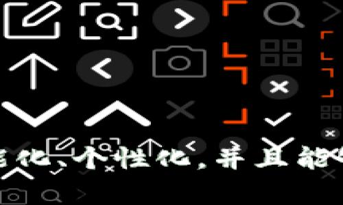 区块链助听器：颠覆听力辅助设备市场的创新品牌

区块链, 助听器, 创新品牌, 听力辅助, 科技趋势/guanjianci

引言：科技的进步与听力健康
在当今信息技术飞速发展的时代，科技创新已经渗透到了我们生活的各个角落，其中包括我们日常使用的助听器。传统的助听器设备虽然已经帮到了无数人，但仍旧存在一些局限性，比如隐私保护、安全性、设备的智能化等问题。近年来，区块链技术的兴起引发了各行各业的革新，特别是在听力辅助设备的生产和使用方面，区块链助听器逐渐成为了一个热点话题。

区块链技术的基本原理
区块链是一种分布式账本技术，其最大的特点就是去中心化和信息不可篡改。简单来说，区块链能够确保每一个数据块的真实性和安全性，因此在助听器领域引入区块链技术，可以帮助用户更好地管理自己的听力数据，并保护个人隐私。

区块链助听器品牌的崛起
随着人们对听力健康的重视增加，市场上涌现出了一些结合区块链技术的助听器品牌。这些品牌通过技术创新，不仅提升了设备的性能，同时也提高了用户的使用体验。以下是几个值得关注的区块链助听器品牌：

1. HearChain
HearChain 是一家专注于助听器领域的创新企业，它结合了区块链技术与人工智能，致力于为用户提供个性化的听力解决方案。HearChain 的助听器能够实时记录用户的听力数据，并通过区块链确保数据的安全性。用户可以随时查看自己的听力历史，这不仅帮助他们更好地管理自己的听力健康，也为专业医生提供了更可靠的诊断依据。

2. Audionova
Audionova 是另一家引入区块链技术的助听器品牌。该公司的助听器能够实现设备之间的数据共享，用户可以通过分享自己的听力数据与其他Audionova 用户互助。这种开放的网络不仅促进了用户之间的交流与互动，也提高了助听器的使用效果。Audionova 还开发了一款应用程序，可以让用户在手机上直接监控和调整助听器的设置，简单便捷。

3. Blockchain Hearing Aids (BHA)
Blockchain Hearing Aids (BHA) 是一个专注于提供高度安全和灵活的助听器解决方案的品牌。BHA 的助听器配备了区块链智能合约，允许用户在购买后能够自由转让设备。这样的设计理念给用户带来了极大的自由度，同时也为二手市场提供了更加信任的保障。

4. HearMe
HearMe 是一家结合社交功能与助听器效果的品牌。它的区块链助听器不仅提供传统的助听功能，还鼓励用户分享听力体验和建议。通过社区的力量，HearMe 为用户构建了一个支持网络，帮助他们找到适合自己的解决方案。

5. LinkHear
LinkHear 是专注于智能助听器的品牌，该公司利用区块链技术建立了安全通信渠道，确保用户数据在传输过程中的安全性。LinkHear 的助听器可以与智能家居设备互联，使用户能够根据环境声音自动调节助听器的设置，提升使用的便捷性和舒适度。

区块链助听器的优势
区块链助听器之所以能够受到市场的关注，主要归功于其所具备的多重优势。这些设备不仅关注用户的听力体验，还在数据安全性、隐私保护和用户交互等方面展现了不凡的实力。

1. 数据安全与隐私保护
在传统助听器中，用户的个人数据往往容易遭到泄露或滥用。然而通过区块链技术，所有的听力数据都被加密并且不可篡改，用户的隐私得到了极大的保障。用户可以完全控制自己的数据，并选择是否分享给相关的医疗机构或其他用户。

2. 个性化的听力解决方案
每个人的听力情况都是独一无二的，因此个性化的助听器解决方案显得尤为重要。利用区块链技术，助听器能够根据用户的历史数据和反馈，进行智能学习。这种学习模式可以帮助设备调节至最佳听觉设置，确保用户每次的使用体验都是舒适和有效的。

3. 社区支持与资源共享
区块链助听器促使用户之间建立一种相互支持的关系。通过数据分享，用户可以获得来自其他用户的经验和建议，从而找到适合自己的方案。这种社区模式鼓励用户之间的互动，不再是孤立的个体，大家共同分享彼此的听力解决方式，形成良好的支持网络。

4. 透明度与信任机制
区块链的去中心化特点提高了透明度，使得所有交易和数据记录都可以被追溯。用户不必再担心外部机构对于数据操控的风险，减少了信息不对称所带来的不信任感。同时，助听器的相关维护和服务记录都清晰可查，提升了用户对品牌的信任度。

未来展望：区块链助听器的发展方向
随着技术的不断进步，区块链助听器在未来的发展前景被广泛看好。我们可以期待，更多科技创新将融入到助听器的设计中，以更好地服务于大众。人工智能、大数据等技术的结合，将进一步提高助听器的智能化和人性化。

1. 更加智能的设备功能
未来的助听器将可能融入更复杂的智能功能，例如自动噪音抑制、语音识别等。通过实时分析环境声音，这些设备能够自动调整设置，以适应不同的听力需求，确保在任何环境下都有良好的听觉体验。

2. 增强现实与虚拟现实的结合
随着增强现实(AR)和虚拟现实(VR)技术的快速发展，未来的助听器可能会与这些技术结合，提供更加沉浸式的用户体验。想象一下，用户在佩戴助听器的同时，可以通过AR眼镜看到周围环境的音频信息，帮助他们更好地理解和参与交流。

3. 健康数据的综合管理
除了听力数据，未来的助听器可能还会整合其他健康监测功能，例如心率监测、运动数据等。这将使助听器不仅仅是听力辅助工具，更是综合健康管理的助手。

结论：迎接耳聋患者的未来
区块链助听器的出现，标志着听力辅助设备行业的一次革命，不仅提升了用户体验，还解决了许多传统助听器的痛点。随着这些品牌的不断发展，未来的助听器将会更加智能化、个性化，并且能够更好地融入人们的日常生活中。对于那些需要听觉辅助的用户而言，区块链助听器无疑为他们打开了一扇通向未来的新大门。
