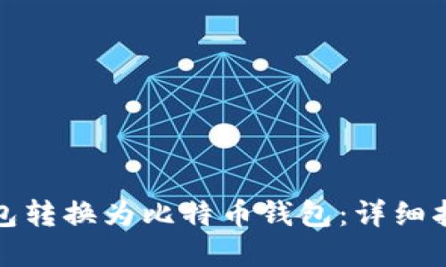 : 如何将TP钱包转换为比特币钱包：详细指南与实用技巧