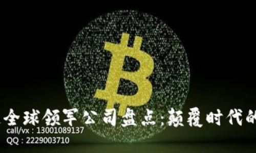 2023年区块链全球领军公司盘点：颠覆时代的数字变革先锋