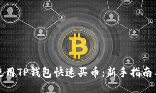 如何使用TP钱包快速买币：新手指南与技巧