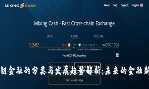 区块链金融的分类与发展趋势解析：未来的金融新生态