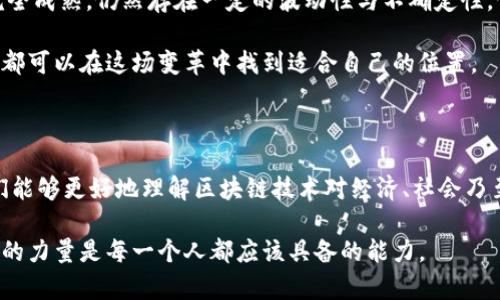区块链通证有哪些？深入探讨区块链通证的类型与应用

区块链, 通证, 数字货币, 加密资产, DApp/guanjianci

区块链技术自其诞生以来，便有着无与伦比的发展潜力和广阔的应用前景。尤其是在数字经济时代，区块链通证的多样性和功能愈发突出。通过本篇详细的探讨，笔者将带您走进区块链通证的世界，了解它们的不同种类、功能，以及对我们未来生活的影响。

什么是区块链通证？

在深入探讨区块链通证之前，我们首先需要明白什么是通证。简单来说，通证是基于区块链技术生成的数字资产，它们可以代表各种权益和价值。通证一般可以分为数字货币和加密资产两大类，各自拥有不同的应用场景和价值特征。

区块链通证的分类

通证的种类繁多，下面我们将重点介绍几种主要的区块链通证。

1. 数字货币

数字货币是最为人知的通证类型。比特币（Bitcoin）无疑是数字货币的开创者，也是最为成功的一种。自2009年问世以来，比特币的市值和影响力持续攀升，甚至被一些国家和企业视为法定货币的替代品。除了比特币，其他如以太坊（Ethereum）、瑞波币（Ripple）等数字货币也逐渐崭露头角，形成了各自独特的生态系统。

数字货币的特点在于去中心化、安全性、高流动性和全球无障碍的交易。这意味着，用户在不依赖银行等传统金融机构的情况下，便可以实现资金的转移和管理。这种特性也为全球范围内的跨境交易提供了便利。

2. 稳定币

稳定币（Stablecoin）是一种旨在与法定货币或其他稳定资产挂钩的数字货币。其目标是减少价格波动，提供一种相对稳定的交易媒介。一般而言，稳定币可以分为法定货币支持的稳定币、加密资产支持的稳定币以及算法稳定币三类。

例如，USDT（Tether）与美元挂钩，为用户提供了一种“稳定”的交易选择。这种通证在加密交易平台上交易活跃，使得资产管理和交易策略的设计变得更加灵活。

3. 实用性通证

实用性通证（Utility Token）是指在特定区块链生态内，用于获取产品或服务的一种通证。它们通常并不具备投资性质，但可以为持有者提供使用权。以以太坊上的Golem为例，用户可以通过GNT通证租用计算力，完成复杂的任务。

实用性通证在去中心化应用（DApp）中扮演着重要角色，它们使得用户可以在不同的生态系统中进行互动和交易，从而推动整个生态的发展。

4. 证券型通证

证券型通证（Security Token）则是另一类极具潜力的通证。这类通证代表了真实世界资产的所有权或权益，通常需要遵循严格的法律法规。这类通证的核心在于它们可以被用来投资，收益可能来源于公司利润、股息等。

证券型通证的出现为传统金融市场带来了新的变革，尤其是在融资渠道和资产流动性方面得到了极大改善。通过Tokenization的方式，资产的流转变得更加透明和高效。

5. 货币型通证

货币型通证（Currency Token）专注于财富转移和价值存储，其目标是成为一种支付方式。货币型通证往往具有强大的升值潜力，因此常常成为投资者的选择。例如，Litecoin就是在比特币基础上发展起来的一种货币型通证，其目标是改善比特币的交易速度和费用问题。

6. 社区奖励型通证

社区奖励型通证的特点在于，它们通过激励机制来促进用户间的互动与参与。例如，Steemit是一种社交媒体平台，用户通过发布内容和进行人人互动获得STEEM通证奖励。这种模式不仅促进了社区的活跃度，也使得内容创作者能够获得一定的经济回报。

区块链通证的应用场景

随着区块链技术的发展，通证的应用场景也越来越多样化。从金融服务到供应链管理，从内容创作到身份验证，通证的潜力正在被逐步挖掘和利用。

金融服务

传统金融体系往往面对高成本和低效率的问题，而区块链通证则为金融服务提供了解决方案。通过去中心化的交易方式，通证使得资金流动更加快速和透明。同时，通证的多样性提供了投资和理财的新选择，比如通过STO（证券型通证发行），投资者可以轻松参与各种项目。

供应链管理

供应链管理是区块链通证另一个重要的应用场景。通过利用通证，企业不仅可以实现透明的货物追踪，还能有效降低假冒伪劣商品的风险。许多企业已经开始将区块链技术与自家供应链管理系统整合，例如沃尔玛和IBM合作的Food Trust平台，通过区块链实现食品安全的可追溯性。

内容创作和艺术品市场

在内容创作领域，区块链通证为创作者提供了新的激励方式。艺术作品、音乐、视频等内容可以通过NFT（非同质化通证）进行数字化销售，保障创作者的版权和收益。此外，NFT市场正在快速发展，艺术家通过出售他们的数字作品实现了创收。

身份验证和数字身份

数字身份的安全性是当今社会的一大挑战。区块链通证可以为用户提供一种可控而安全的身份验证方式。例如，某些应用程序允许用户将个人信息以通证形式存储在区块链中，从而避免数据泄露带来的风险。同时，这种方法也使得用户在不同平台上更方便地确认自己的身份。

未来展望

区块链通证的潜力是不可估量的，尤其是在数字化转型的背景下，未来它们将渗透到更多产业和领域。尽管目前区块链通证的市场尚未完全成熟，仍然存在一定的波动性与不确定性，但从长远来看，通证的多样性和应用都会得到进一步的拓展。

在这场数字经济的浪潮中，区块链通证不仅代表着一种新兴的资产形态，更是一种经济活动的新模式。无论是投资者、企业还是普通用户，都可以在这场变革中找到适合自己的位置。

总结

区块链通证作为一个不断演进的概念，包含了数字货币、稳定币、实用性通证、证券型通证等多个类型。通过掌握其不同的种类与功能，我们能够更好地理解区块链技术对经济、社会乃至文化的深远影响。

因此，深入学习区块链通证，不仅能够帮助我们把握数字经济的脉搏，还能为未来的发展提供新的视角和机遇。在这一新的时代，掌握知识的力量是每一个人都应该具备的能力。