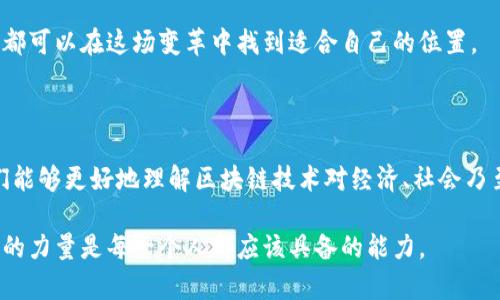 区块链通证有哪些？深入探讨区块链通证的类型与应用

区块链, 通证, 数字货币, 加密资产, DApp/guanjianci

区块链技术自其诞生以来，便有着无与伦比的发展潜力和广阔的应用前景。尤其是在数字经济时代，区块链通证的多样性和功能愈发突出。通过本篇详细的探讨，笔者将带您走进区块链通证的世界，了解它们的不同种类、功能，以及对我们未来生活的影响。

什么是区块链通证？

在深入探讨区块链通证之前，我们首先需要明白什么是通证。简单来说，通证是基于区块链技术生成的数字资产，它们可以代表各种权益和价值。通证一般可以分为数字货币和加密资产两大类，各自拥有不同的应用场景和价值特征。

区块链通证的分类

通证的种类繁多，下面我们将重点介绍几种主要的区块链通证。

1. 数字货币

数字货币是最为人知的通证类型。比特币（Bitcoin）无疑是数字货币的开创者，也是最为成功的一种。自2009年问世以来，比特币的市值和影响力持续攀升，甚至被一些国家和企业视为法定货币的替代品。除了比特币，其他如以太坊（Ethereum）、瑞波币（Ripple）等数字货币也逐渐崭露头角，形成了各自独特的生态系统。

数字货币的特点在于去中心化、安全性、高流动性和全球无障碍的交易。这意味着，用户在不依赖银行等传统金融机构的情况下，便可以实现资金的转移和管理。这种特性也为全球范围内的跨境交易提供了便利。

2. 稳定币

稳定币（Stablecoin）是一种旨在与法定货币或其他稳定资产挂钩的数字货币。其目标是减少价格波动，提供一种相对稳定的交易媒介。一般而言，稳定币可以分为法定货币支持的稳定币、加密资产支持的稳定币以及算法稳定币三类。

例如，USDT（Tether）与美元挂钩，为用户提供了一种“稳定”的交易选择。这种通证在加密交易平台上交易活跃，使得资产管理和交易策略的设计变得更加灵活。

3. 实用性通证

实用性通证（Utility Token）是指在特定区块链生态内，用于获取产品或服务的一种通证。它们通常并不具备投资性质，但可以为持有者提供使用权。以以太坊上的Golem为例，用户可以通过GNT通证租用计算力，完成复杂的任务。

实用性通证在去中心化应用（DApp）中扮演着重要角色，它们使得用户可以在不同的生态系统中进行互动和交易，从而推动整个生态的发展。

4. 证券型通证

证券型通证（Security Token）则是另一类极具潜力的通证。这类通证代表了真实世界资产的所有权或权益，通常需要遵循严格的法律法规。这类通证的核心在于它们可以被用来投资，收益可能来源于公司利润、股息等。

证券型通证的出现为传统金融市场带来了新的变革，尤其是在融资渠道和资产流动性方面得到了极大改善。通过Tokenization的方式，资产的流转变得更加透明和高效。

5. 货币型通证

货币型通证（Currency Token）专注于财富转移和价值存储，其目标是成为一种支付方式。货币型通证往往具有强大的升值潜力，因此常常成为投资者的选择。例如，Litecoin就是在比特币基础上发展起来的一种货币型通证，其目标是改善比特币的交易速度和费用问题。

6. 社区奖励型通证

社区奖励型通证的特点在于，它们通过激励机制来促进用户间的互动与参与。例如，Steemit是一种社交媒体平台，用户通过发布内容和进行人人互动获得STEEM通证奖励。这种模式不仅促进了社区的活跃度，也使得内容创作者能够获得一定的经济回报。

区块链通证的应用场景

随着区块链技术的发展，通证的应用场景也越来越多样化。从金融服务到供应链管理，从内容创作到身份验证，通证的潜力正在被逐步挖掘和利用。

金融服务

传统金融体系往往面对高成本和低效率的问题，而区块链通证则为金融服务提供了解决方案。通过去中心化的交易方式，通证使得资金流动更加快速和透明。同时，通证的多样性提供了投资和理财的新选择，比如通过STO（证券型通证发行），投资者可以轻松参与各种项目。

供应链管理

供应链管理是区块链通证另一个重要的应用场景。通过利用通证，企业不仅可以实现透明的货物追踪，还能有效降低假冒伪劣商品的风险。许多企业已经开始将区块链技术与自家供应链管理系统整合，例如沃尔玛和IBM合作的Food Trust平台，通过区块链实现食品安全的可追溯性。

内容创作和艺术品市场

在内容创作领域，区块链通证为创作者提供了新的激励方式。艺术作品、音乐、视频等内容可以通过NFT（非同质化通证）进行数字化销售，保障创作者的版权和收益。此外，NFT市场正在快速发展，艺术家通过出售他们的数字作品实现了创收。

身份验证和数字身份

数字身份的安全性是当今社会的一大挑战。区块链通证可以为用户提供一种可控而安全的身份验证方式。例如，某些应用程序允许用户将个人信息以通证形式存储在区块链中，从而避免数据泄露带来的风险。同时，这种方法也使得用户在不同平台上更方便地确认自己的身份。

未来展望

区块链通证的潜力是不可估量的，尤其是在数字化转型的背景下，未来它们将渗透到更多产业和领域。尽管目前区块链通证的市场尚未完全成熟，仍然存在一定的波动性与不确定性，但从长远来看，通证的多样性和应用都会得到进一步的拓展。

在这场数字经济的浪潮中，区块链通证不仅代表着一种新兴的资产形态，更是一种经济活动的新模式。无论是投资者、企业还是普通用户，都可以在这场变革中找到适合自己的位置。

总结

区块链通证作为一个不断演进的概念，包含了数字货币、稳定币、实用性通证、证券型通证等多个类型。通过掌握其不同的种类与功能，我们能够更好地理解区块链技术对经济、社会乃至文化的深远影响。

因此，深入学习区块链通证，不仅能够帮助我们把握数字经济的脉搏，还能为未来的发展提供新的视角和机遇。在这一新的时代，掌握知识的力量是每一个人都应该具备的能力。