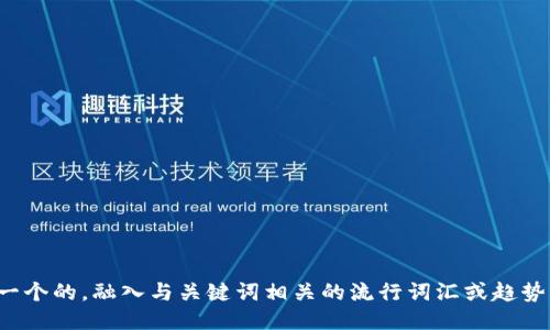 思考一个的，融入与关键词相关的流行词汇或趋势，放进