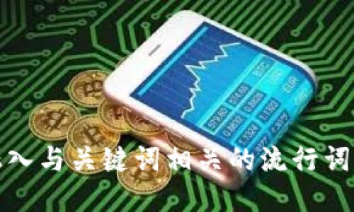 思考一个的，融入与关键词相关的流行词汇或趋势，放进
