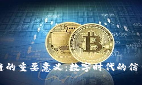 区块链的重要意义：数字时代的信任之基