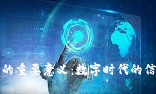 区块链的重要意义：数字时代的信任之基
