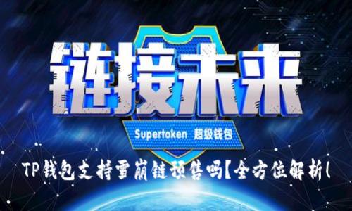 TP钱包支持雪崩链预售吗？全方位解析！