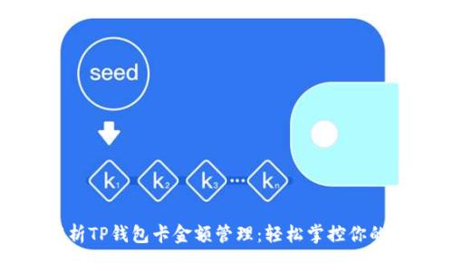 : 全面解析TP钱包卡金额管理：轻松掌控你的数字资产