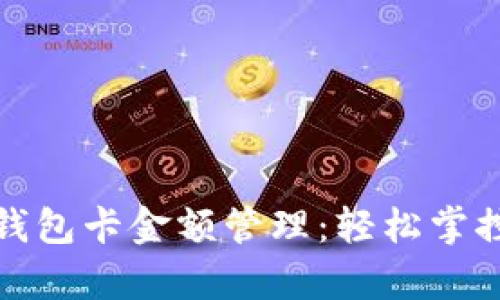 : 全面解析TP钱包卡金额管理：轻松掌控你的数字资产