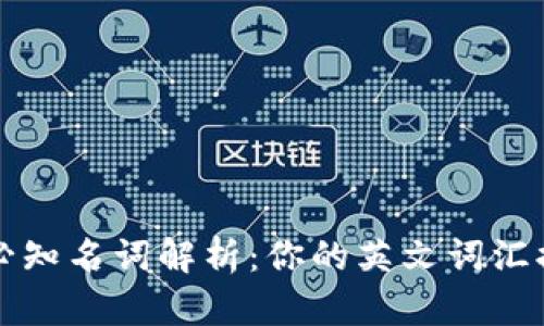 区块链必知名词解析：你的英文词汇提升之路
