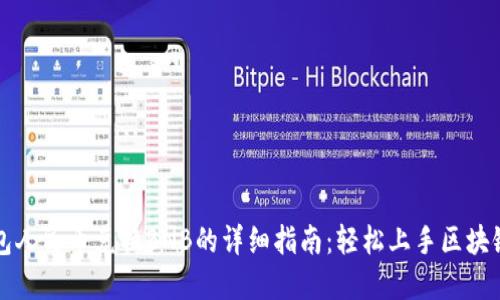 TP钱包人民币兑换BNB的详细指南：轻松上手区块链资产