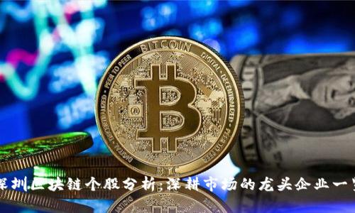 深圳区块链个股分析：深耕市场的龙头企业一览