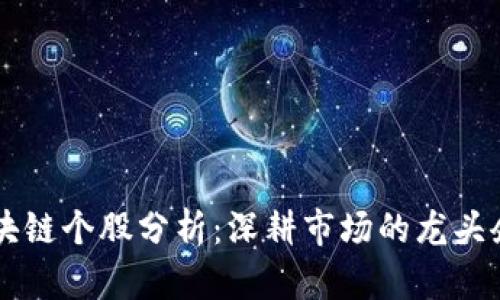 深圳区块链个股分析：深耕市场的龙头企业一览