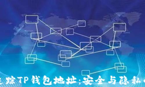 
如何有效追踪TP钱包地址：安全与隐私的双重守护