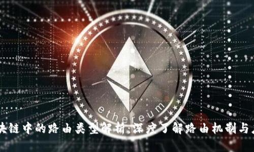 区块链中的路由类型解析：深度了解路由机制与应用