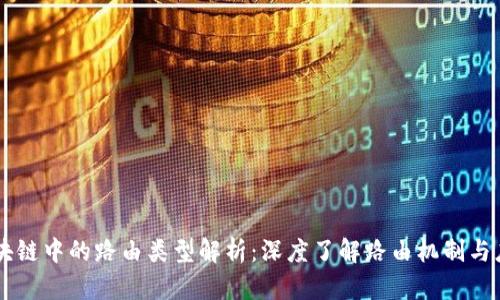 区块链中的路由类型解析：深度了解路由机制与应用