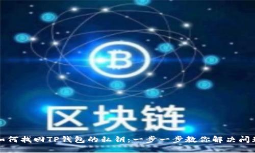 如何找回TP钱包的私钥：一步一步教你解决问题