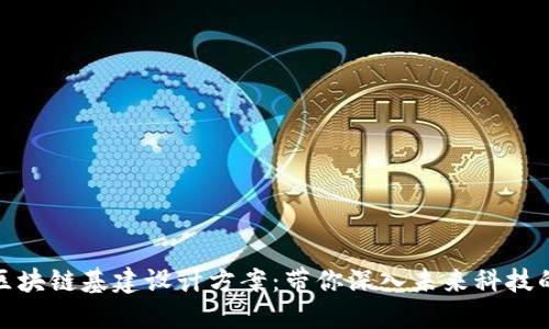 探索区块链基建设计方案：带你深入未来科技的核心