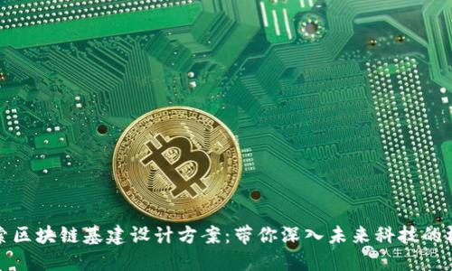 探索区块链基建设计方案：带你深入未来科技的核心