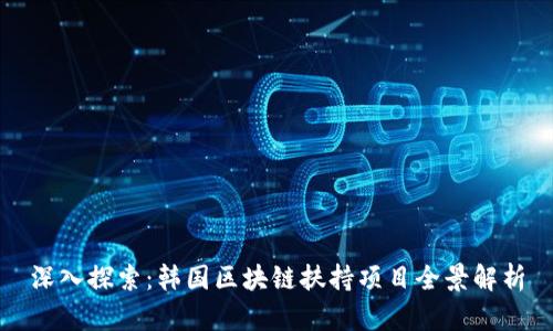 深入探索：韩国区块链扶持项目全景解析