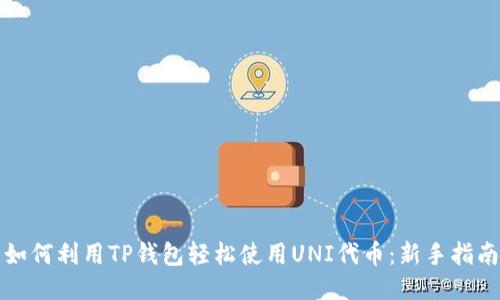 如何利用TP钱包轻松使用UNI代币：新手指南